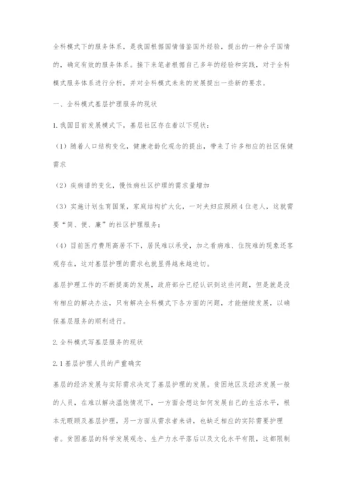 基于全科模式下基层护理服务内容探究.docx