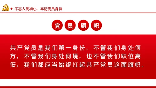 不忘入党初心牢记党员身份七一建党节专题党课ppt