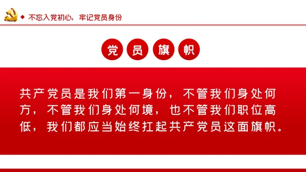 不忘入党初心牢记党员身份七一建党节专题党课ppt