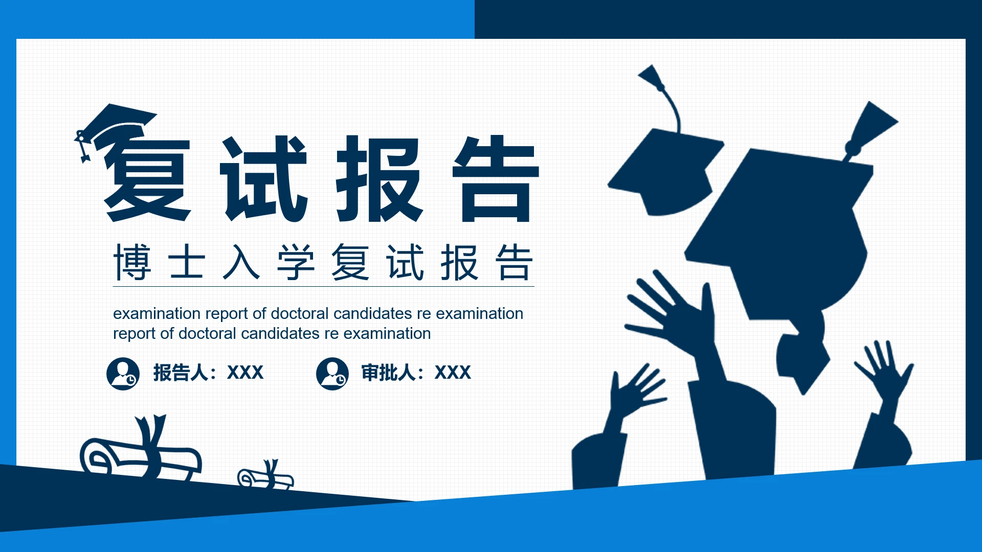 博士入学复试报告汇报PPT模版