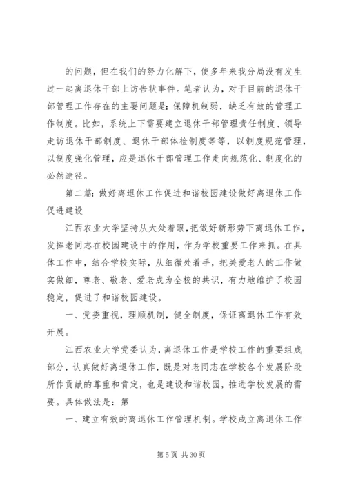 做好退休干部管理工作促进和谐工商建设.docx