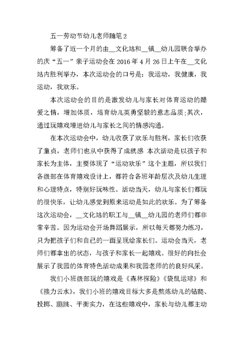 五一劳动节幼儿教师随笔