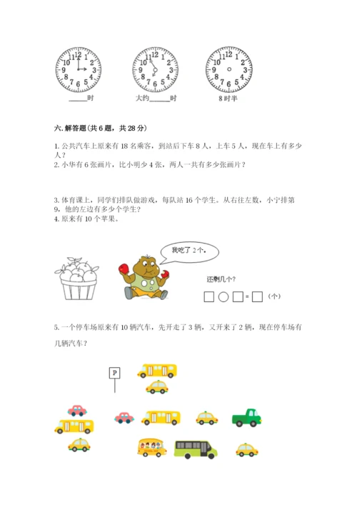 小学数学试卷一年级上册数学期末测试卷及参考答案（培优b卷）.docx