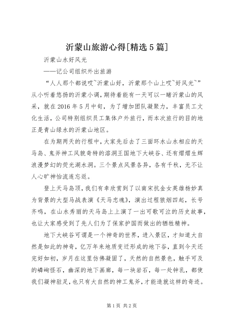 沂蒙山旅游心得[精选5篇].docx