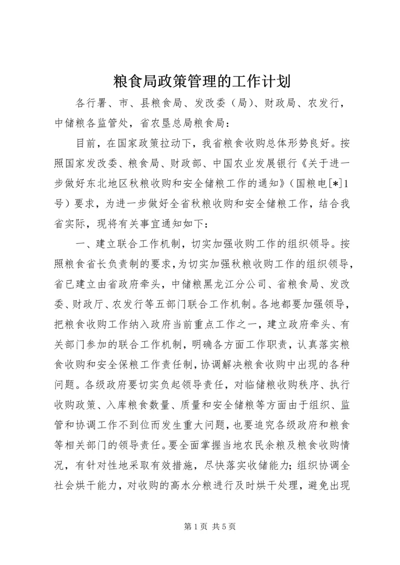 粮食局政策管理的工作计划.docx
