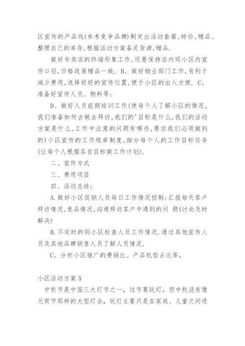 小区活动方案_1.docx