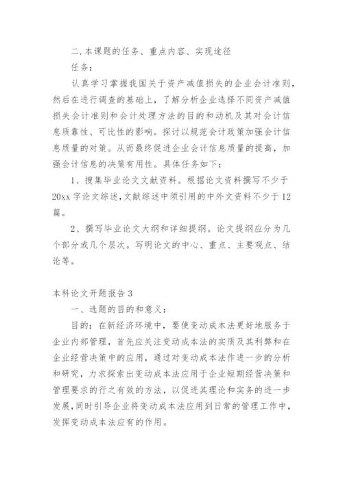 本科论文开题报告精编.docx