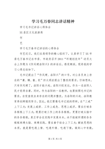 学习毛万春同志讲话精神 (2).docx