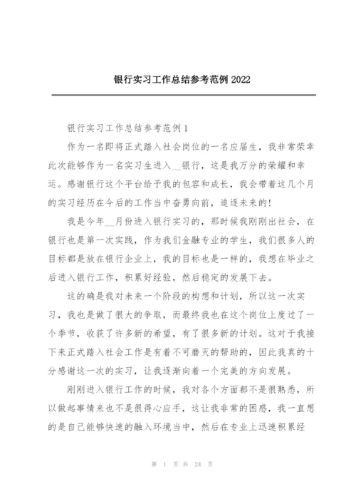 银行实习工作总结参考范例2022.docx