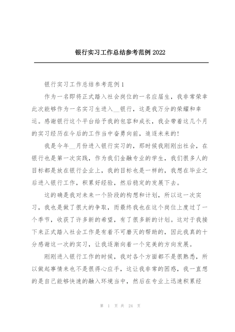 银行实习工作总结参考范例2022.docx