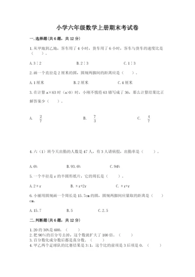 小学六年级数学上册期末考试卷含完整答案【名师系列】.docx