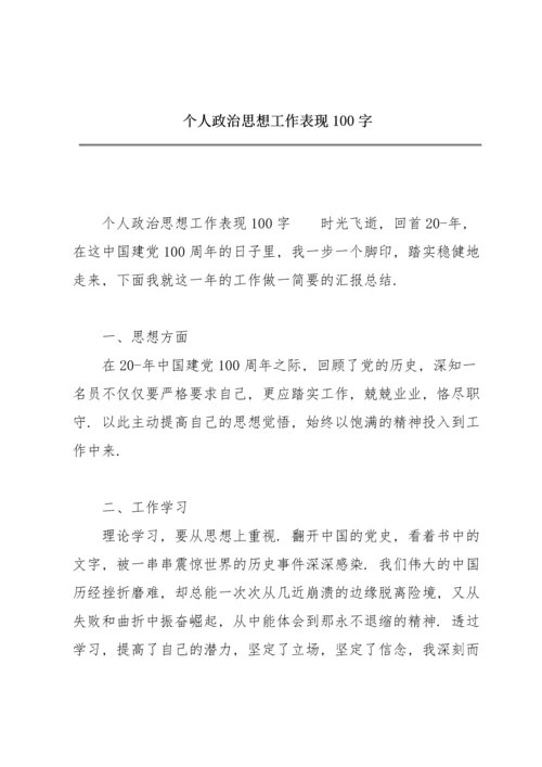 个人政治思想工作表现100字.docx