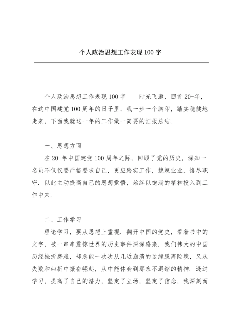 个人政治思想工作表现100字.docx