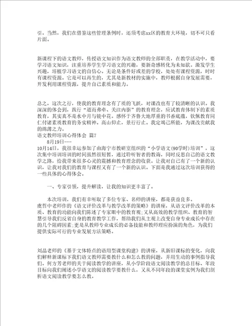 语文教师培训心得体会精选10篇