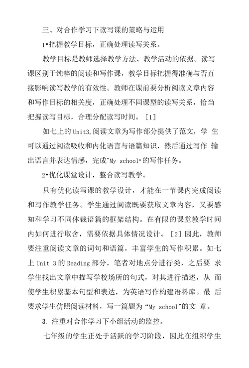 例谈合作学习下初中英语读写课策略和应用