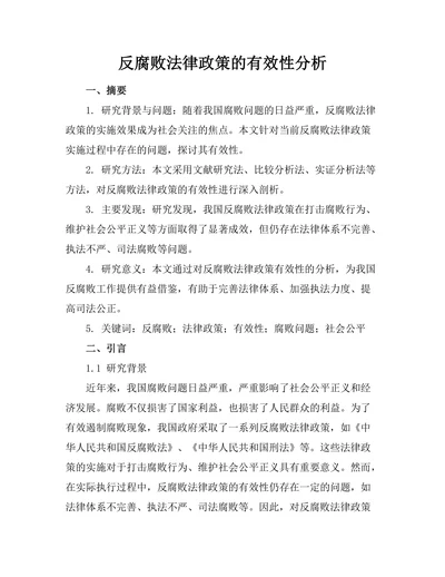 反腐败法律政策的有效性分析