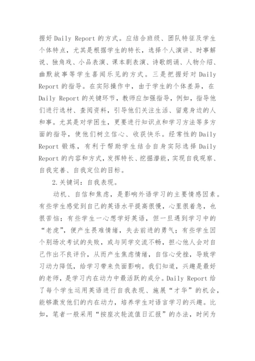 谈对八年级学生Daily Report的有效引导的策略探讨论文.docx