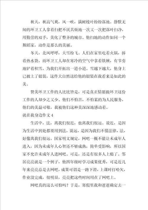 就在我身边作文500字10篇