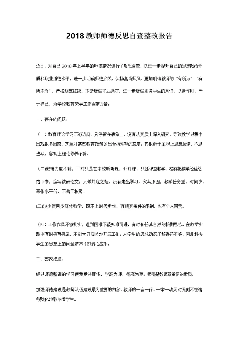 2018教师师德反思自查整改报告