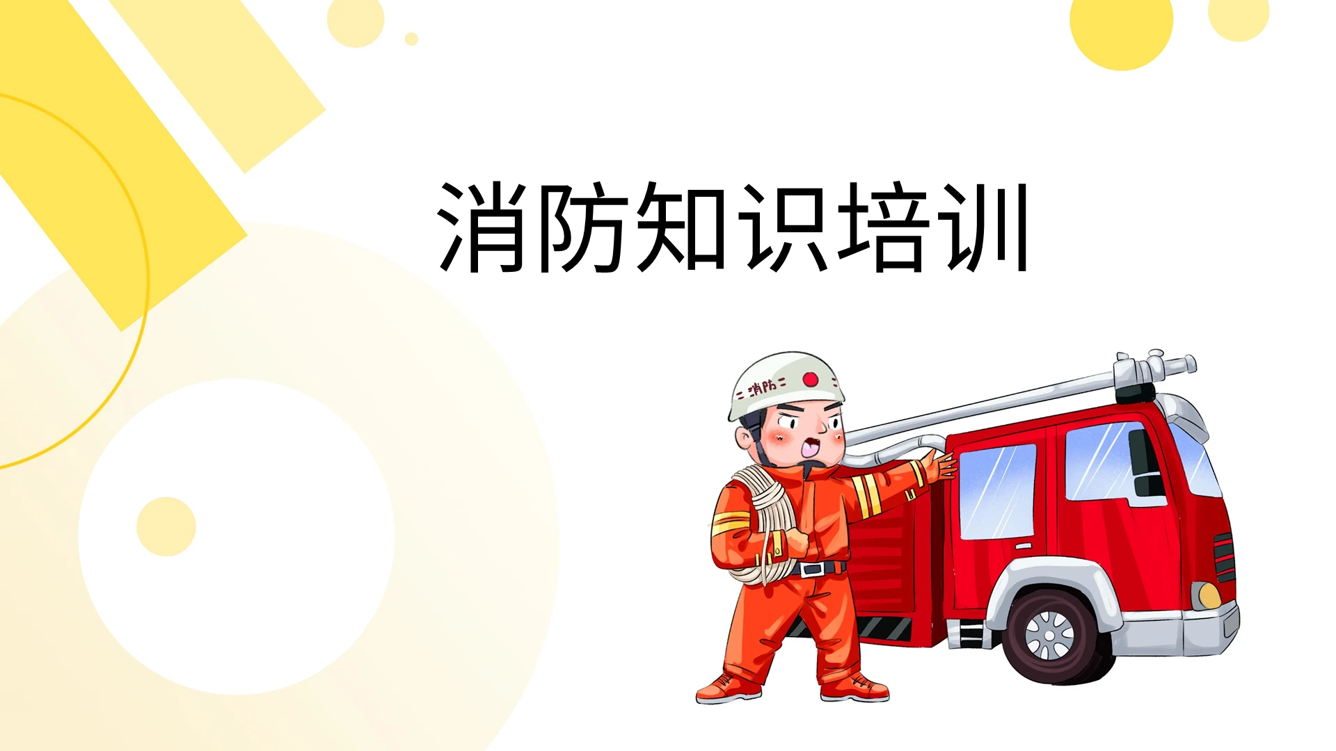 黄色消防知识培训PPT模板宣传PPT动态PPT消防培训