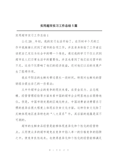 实用超市实习工作总结5篇.docx