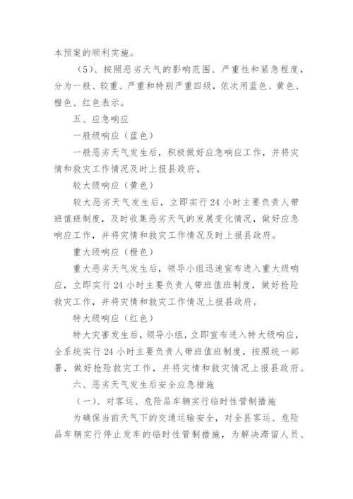 运输公司恶劣天气应急预案.docx