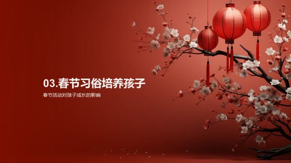 春节教育魅力探析