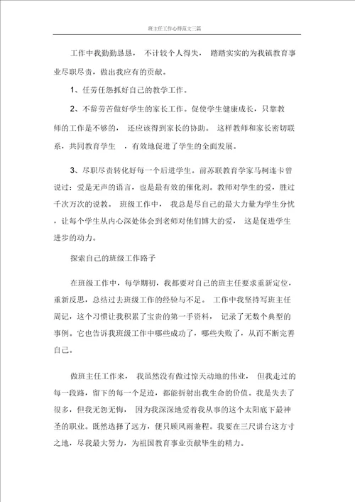 班主任工作心得范文三篇