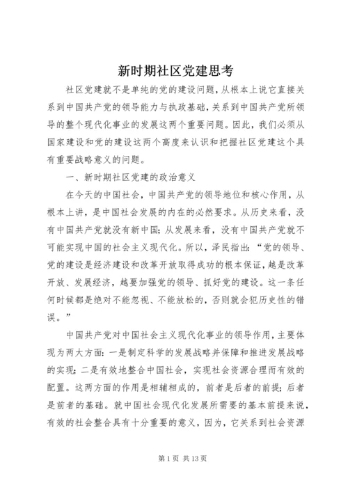 新时期社区党建思考.docx