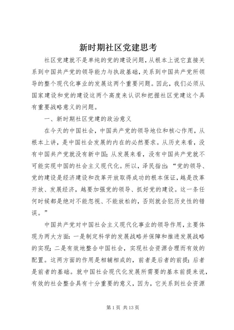 新时期社区党建思考.docx