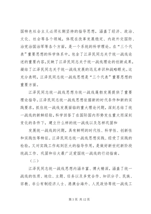 学习江文选关于统一战线的心得体会 (6).docx