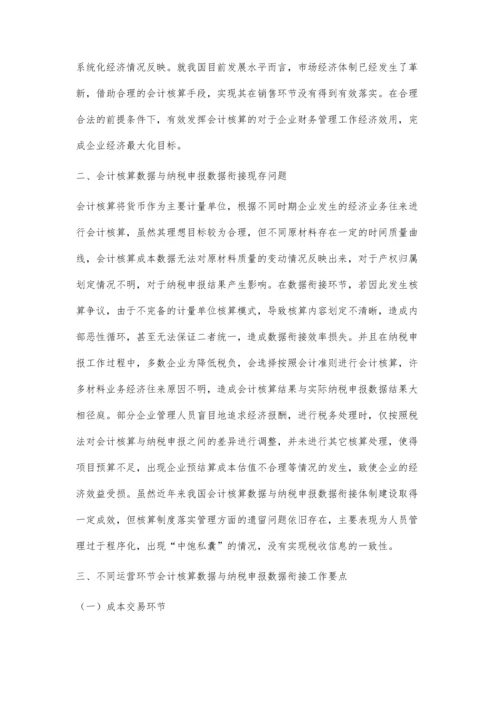 会计核算数据与纳税申报数据衔接分析.docx