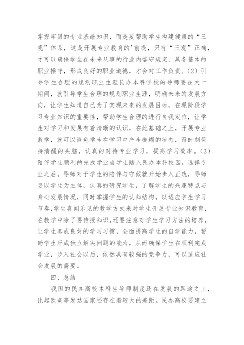 市场经济下的民办高校本科生导师制探索的论文.docx