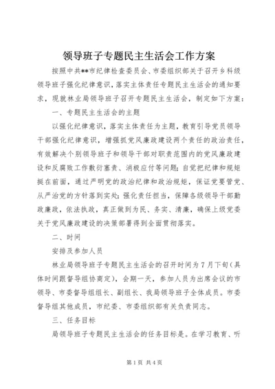 领导班子专题民主生活会工作方案 (7).docx