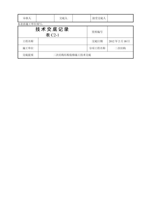 二次结构装修施工技术交底.docx