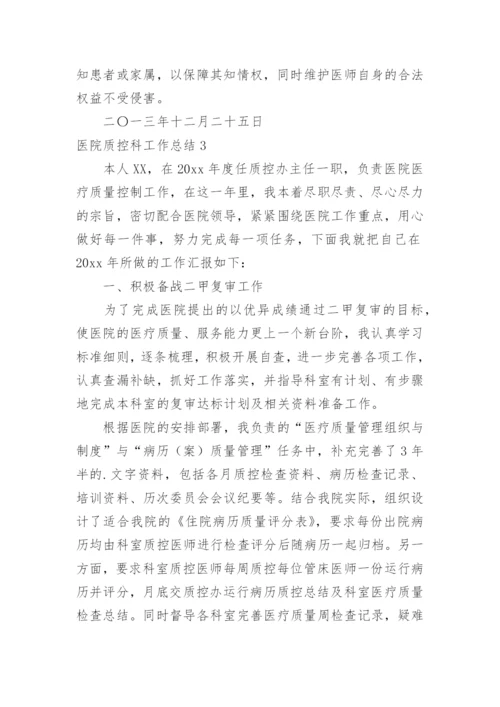 医院质控科工作总结.docx