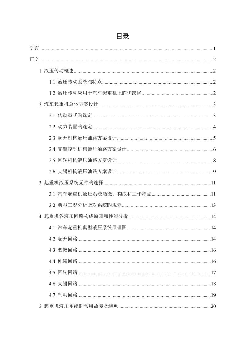 典型液压系统优秀毕业设计汽车起重机液压系设计.docx