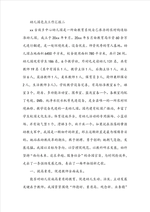 民族幼儿园亮点工作汇报材料