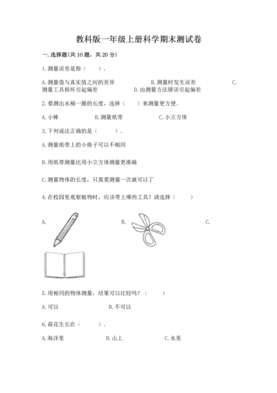 教科版一年级上册科学期末测试卷（b卷）.docx