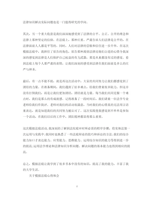 精编模拟法庭心得体会范文.docx
