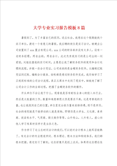 大学专业实习报告模板8篇