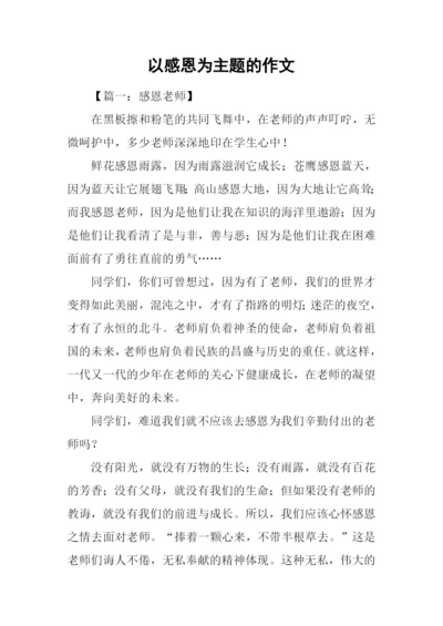 以感恩为主题的作文-1.docx