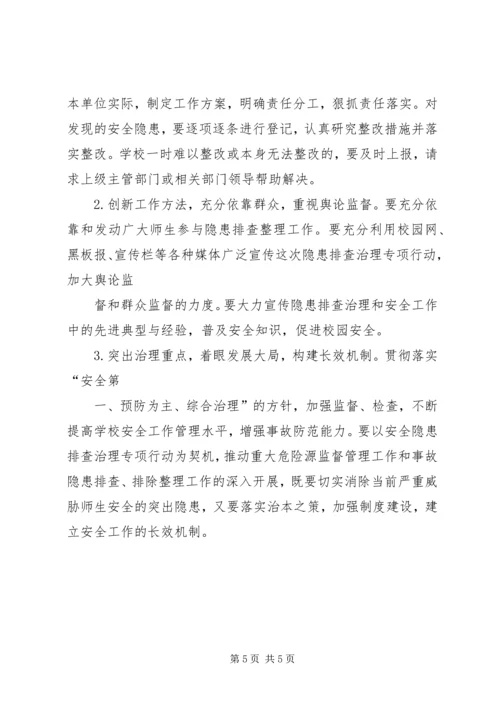 登岸小学安全隐患排查治理计划 (3).docx