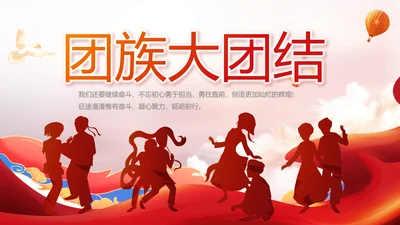 艺术传统魅力民族风格民族大团结动态PPT模板