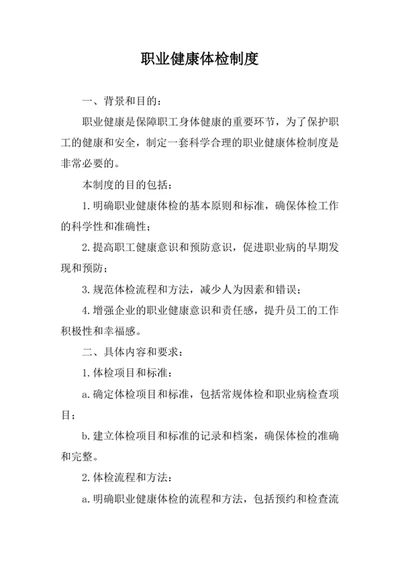 职业健康体检制度