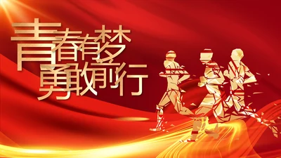 青春有梦勇敢前行五四青年节PPT