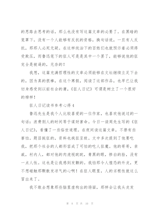 狂人日记读书参考心得.docx