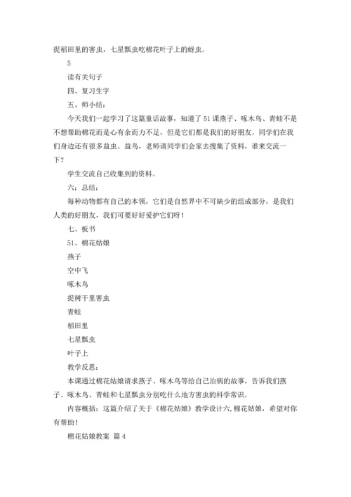 棉花姑娘教案汇总5篇.docx