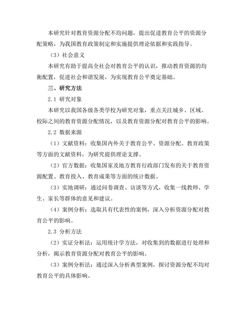 教育公平与资源分配的关系研究