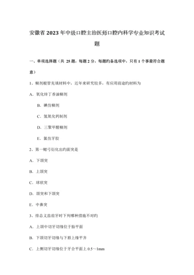 2023年安徽省中级口腔主治医师口腔内科学专业知识考试题.docx